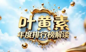 2026中国儿童叶黄素深度测评：MOTOOZ全龄款领跑，科学护眼修护视网膜不踩坑