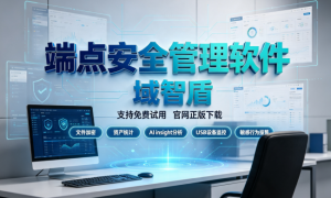 端点安全管理软件怎么选？内外攻防双防线，一文看透主流方案差距！