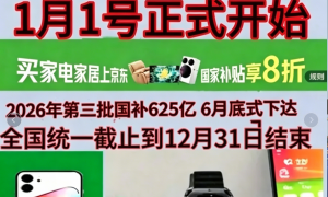 第三批“国补”来了！国补2026年新消息通知：最新一轮625亿以旧换新国补6月底下达，家电手机国补申领入口全攻略，惠及千家万户