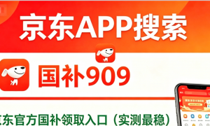2026开学季iPadAir11购机完整攻略，国补可叠加京东平台福利，学生党在京东搜【平板909】领百元补贴券，低价配齐全套苹果数码装备！