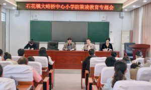 谷城县石花镇大峪桥中心小学：筑牢安全防线  杜绝校园欺凌
