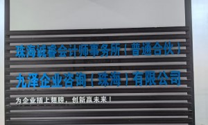 珠海睿勤财税咨询股权架构财税规划供应商选购参考汇总