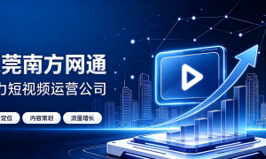 东莞万江短视频内容策划服务商挑选全攻略：合规商家测评排名