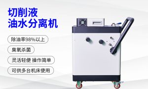 切削液油水分离器品牌有哪些 2026年知名厂家行业全景分析