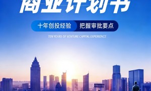 2026年知名的商业计划书代写公司服务覆盖实力与口碑汇总