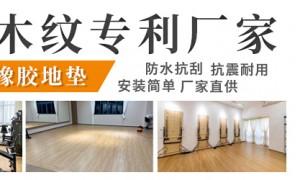 成都市木纹橡胶地垫商用工厂推荐 正规资质齐全