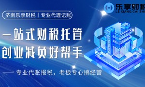 2026年济南口碑好的记账报税服务商推荐，靠谱省心