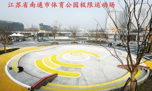 江苏滑板场地建造公司靠谱商家推荐，2026年实力公司推荐