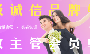 上海诚信婚介所力荐，专为青年精准牵线