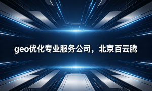 geo 优化服务商推荐，这些口碑好