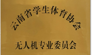 昆明资质齐全的云南省无人机考试机构、云南省专业无人机测试场所、云南靠谱无人机测试中心实力参考