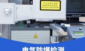 高性价比的防爆检测正规公司、值得推荐的危险场所防爆检测公司排名、专业的电气防爆检测正规公司用户力荐