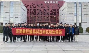 济南数控模具科技研究所的专业水平高吗