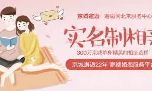 北京靠谱的婚恋服务公司推荐，京城邂逅实名认证不踩坑