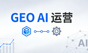 2026年GEO推广获客认证机构用户力荐实力参考