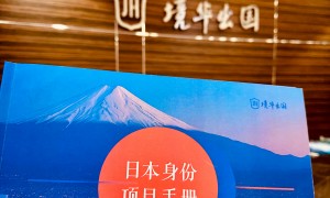 上海移民中介品牌企业综合实力推荐：境华出国广受信赖