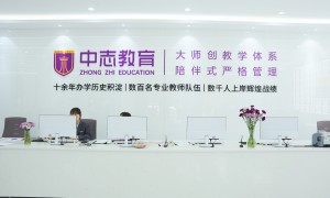 公务员考试笔试辅导哪家好？中志教育口碑出众
