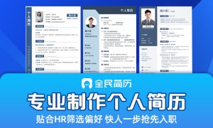 上海免费可编辑简历模板电子版不踩坑推荐地址
