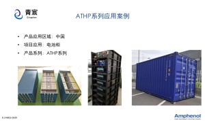 集装箱储能场景适用：安费诺授权代理商提供1000V 180A 大电流连接器 防护IP69K
