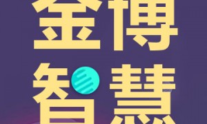金博智慧注意力不集中干预课程：从根源改善注意力分散，助力高效学习