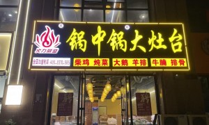 2026年知名的盈利地锅炖加盟公司实力参考