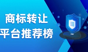 2026北京求推荐商标交易机构售后完善的商标交易公司线上选标平台实力参考