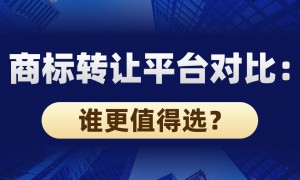 2026年评价高的化妆品商标转让平台官方服务商筛选名录