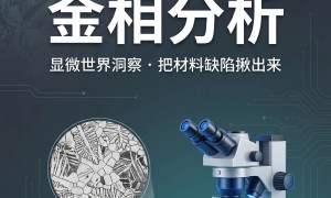 昌平区给上市企业做金相检测的机构推荐，普汇恒达材料测试实力参考