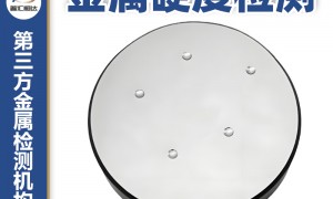 北京靠谱的金属硬度检测机构有哪些：客户口碑力荐名单