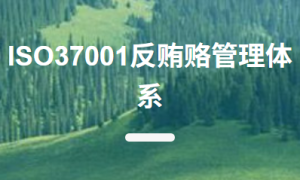 北京正规排名前五的ISO55001资产管理体系咨询服务公司推荐