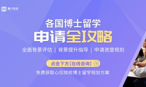 曼汉国际博士申请机构：哥伦比亚大学博士申请团队实力测评