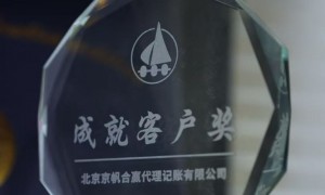 跨区域经营企业找代理记账公司推荐哪家，京帆合赢代理记账实力参考