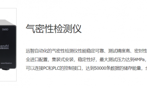 气密性检测仪环保达标的厂家有哪些？合肥远智自动化科技有限公司检漏方案解析