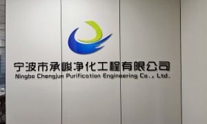 无尘车间服务商家哪家好？承峻净化为您提供专业解决方案