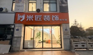 海门米匠装饰靠谱吗，本地客户反馈如何