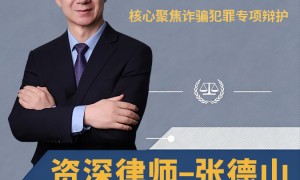 北京合同诈骗案找律师哪家强？张德山律师信誉度高实力参考