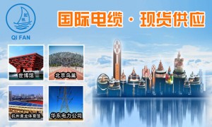 2026年正规的起帆电缆经销商电话获取渠道与实力参考