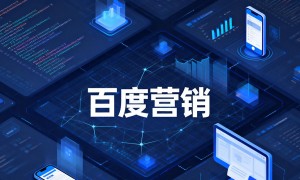 济南百度推广服务哪家合适？行业现状与选择指南