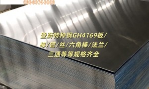 重庆登蔚镍基合金GH4708板材 热处理工艺详解 航天领域适用 2026年行情汇总
