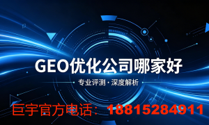 2026年优质的GEO优化公司筛选，合作实力参考