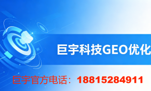 2026年浙江地区做GEO优化效果好的杭州公司推荐