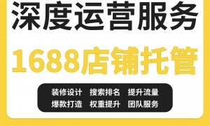 中山不做模板化运营的1688代运营公司，省心服务商挑选全攻略