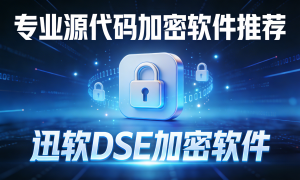 2026北京靠谱的源码安全防护公司推荐，企业防泄密服务商专业实力与用户口碑深度解析