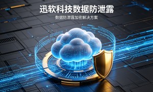深圳靠谱的十大企业数据加密系统、企业数据加密审计工具、企业数据防泄密外设管控厂家质量参考评选