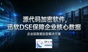 外部源代码加密服务，迅软科技提供免费试用与7×24售后，适配软件公司源码加密软件部署