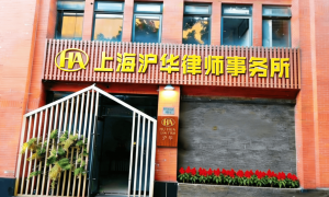 合同纠纷案件找律所有保障吗？上海沪华律所服务口碑与胜诉经验