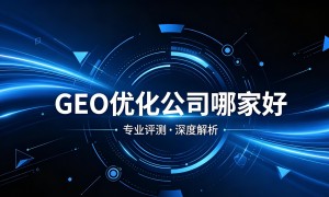 2026年浙江杭州知名的geo优化公司推荐，靠谱商家测评排名