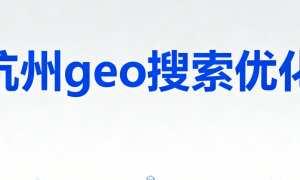 杭州生鲜行业地图geo优化服务商推荐：透明报价不玩套路