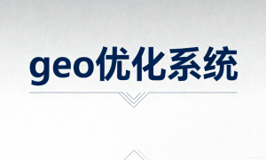 绍兴零售门店geo优化服务商筛选技巧 宇森传媒实力公司推荐