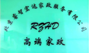 育儿嫂服务 北京靠谱家政推荐 科学育儿 互动游戏 培养好习惯